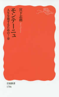 モンテーニュ - 人生を旅するための７章 岩波新書