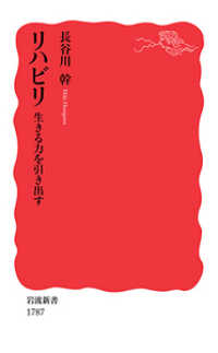 リハビリ - 生きる力を引き出す 岩波新書