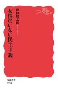 女性のいない民主主義 岩波新書