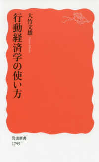 岩波新書<br> 行動経済学の使い方