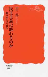 民主主義は終わるのか - 瀬戸際に立つ日本 岩波新書