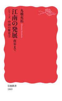 岩波新書　シリーズ中国の歴史　２<br> 江南の発展　南宋まで―シリーズ中国の歴史〈２〉