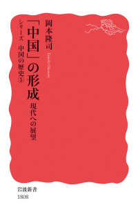 「中国」の形成 - 現代への展望 岩波新書　シリーズ中国の歴史　５