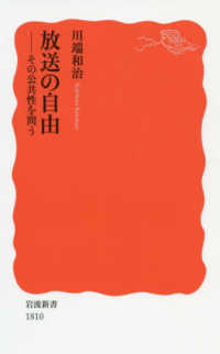 岩波新書<br> 放送の自由―その公共性を問う