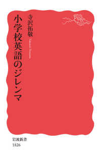 岩波新書<br> 小学校英語のジレンマ