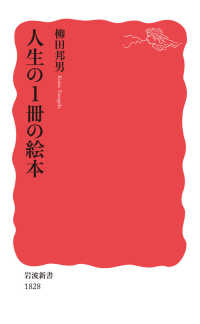 人生の１冊の絵本 岩波新書