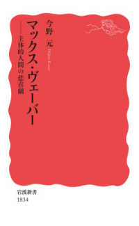 岩波新書<br> マックス・ヴェーバー―主体的人間の悲喜劇