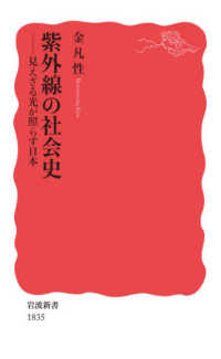 紫外線の社会史 - 見えざる光が照らす日本 岩波新書