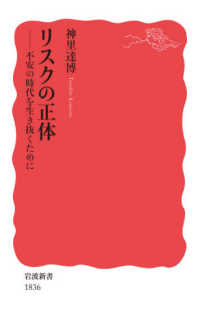 リスクの正体 - 不安の時代を生き抜くために 岩波新書