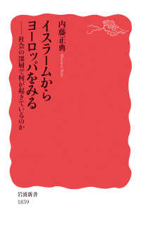 イスラームからヨーロッパをみる - 社会の深層で何が起きているのか 岩波新書