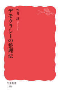 岩波新書<br> デモクラシーの整理法