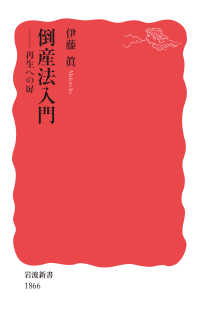 岩波新書<br> 倒産法入門―再生への扉