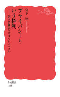 プライバシーという権利 - 個人情報はなぜ守られるべきか 岩波新書