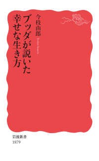 岩波新書<br> ブッダが説いた幸せな生き方