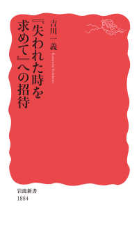 『失われた時を求めて』への招待 岩波新書