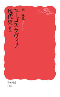 ユーゴスラヴィア現代史 岩波新書 （新版）