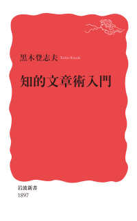 岩波新書<br> 知的文章術入門