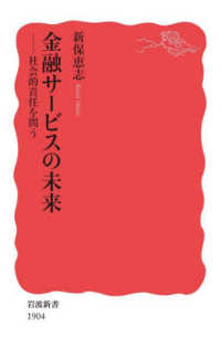 岩波新書<br> 金融サービスの未来―社会的責任を問う