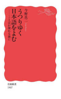 うつりゆく日本語をよむ - ことばが壊れる前に 岩波新書