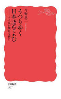 岩波新書<br> うつりゆく日本語をよむ―ことばが壊れる前に