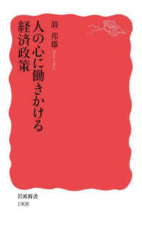 岩波新書<br> 人の心に働きかける経済政策