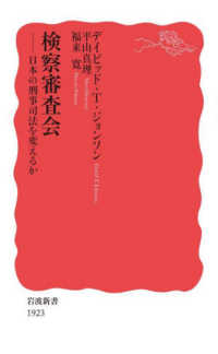 岩波新書<br> 検察審査会―日本の刑事司法を変えるか