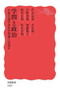 岩波新書<br> 学問と政治―学術会議任命拒否問題とは何か