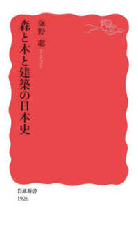 岩波新書<br> 森と木と建築の日本史