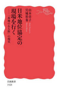 岩波新書<br> 日米地位協定の現場を行く―「基地のある街」の現実