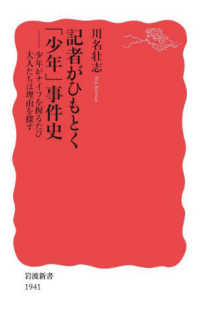 岩波新書<br> 記者がひもとく「少年」事件史―少年がナイフを握るたび大人たちは理由を探す