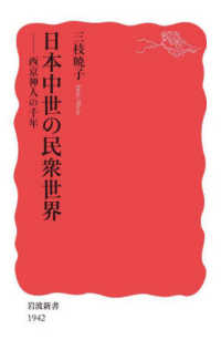岩波新書<br> 日本中世の民衆世界―西京神人の千年