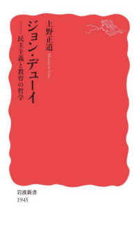 ジョン・デューイ - 民主主義と教育の哲学 岩波新書