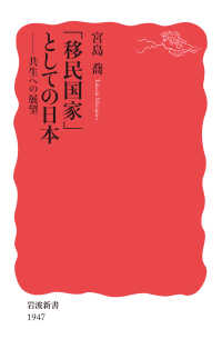 岩波新書<br> 「移民国家」としての日本―共生への展望