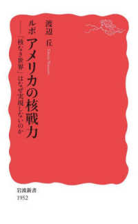 岩波新書<br> ルポ　アメリカの核戦力―「核なき世界」はなぜ実現しないのか