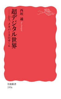 岩波新書<br> 超デジタル世界―ＤＸ、メタバースのゆくえ