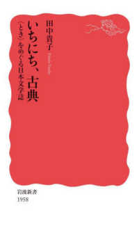 岩波新書<br> いちにち、古典―“とき”をめぐる日本文学誌