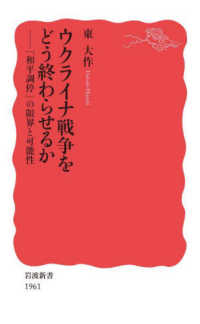 岩波新書<br> ウクライナ戦争をどう終わらせるか―「和平調停」の限界と可能性