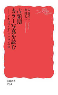 占領期カラー写真を読む - オキュパイド・ジャパンの色 岩波新書
