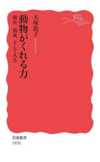 岩波新書<br> 動物がくれる力―教育、福祉、そして人生