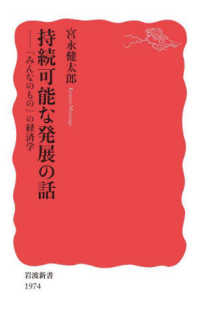 岩波新書<br> 持続可能な発展の話―「みんなのもの」の経済学