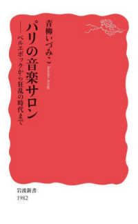 パリの音楽サロン - ベルエポックから狂乱の時代まで 岩波新書