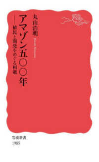 岩波新書<br> アマゾン五〇〇年 - 植民と開発をめぐる相剋