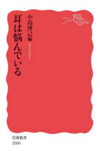 岩波新書<br> 耳は悩んでいる