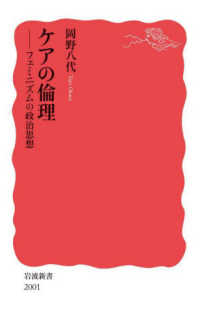 岩波新書<br> ケアの倫理―フェミニズムの政治思想