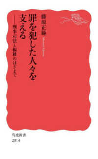岩波新書<br> 罪を犯した人々を支える―刑事司法と福祉のはざまで