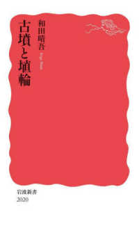 古墳と埴輪 岩波新書