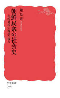 岩波新書<br> 朝鮮民衆の社会史 - 現代韓国の源流を探る