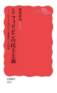 岩波新書<br> ルポフィリピンの民主主義―ピープルパワー革命からの４０年