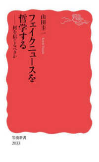 岩波新書<br> フェイクニュースを哲学する―何を信じるべきか