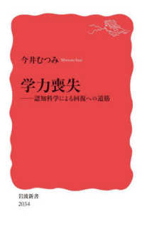 学力喪失 - 認知科学による回復への道筋 岩波新書